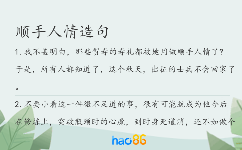 顺手人情造句