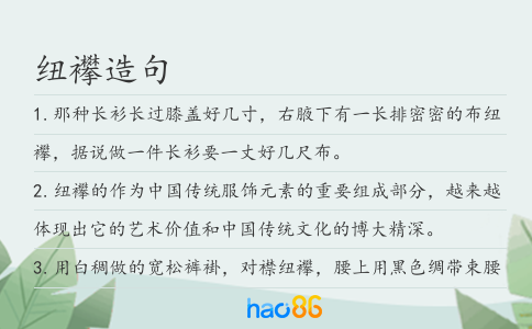 纽襻造句