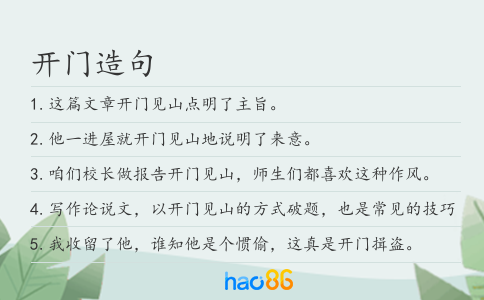 开门造句