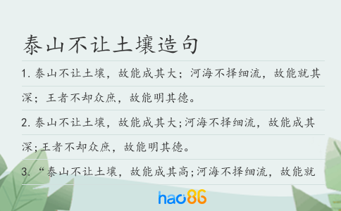 泰山不让土壤造句