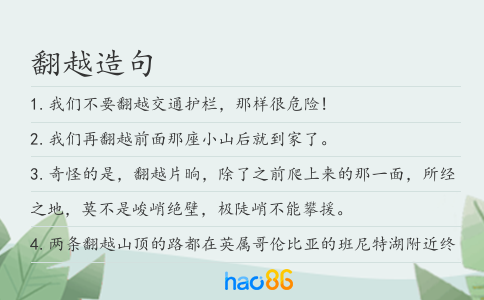 翻越造句