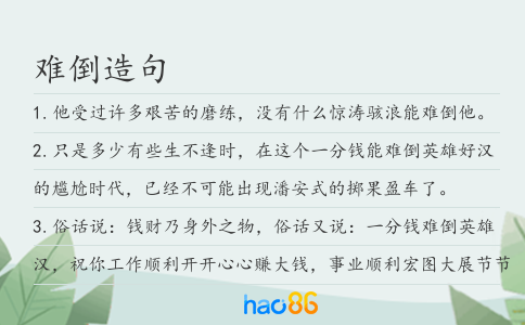 难倒造句