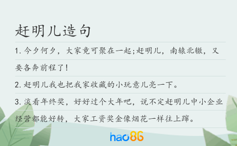 赶明儿造句