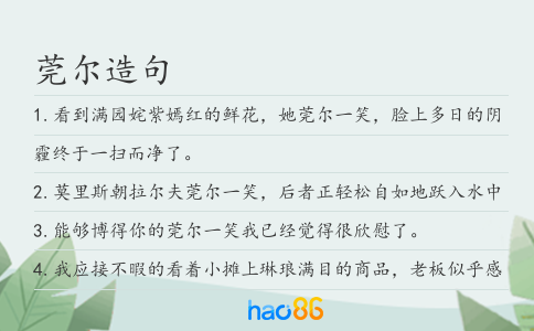 莞尔造句