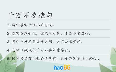 千万不要造句
