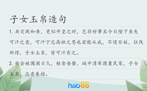 子女玉帛造句