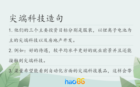 尖端科技造句