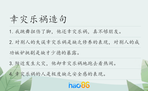 幸灾乐祸造句
