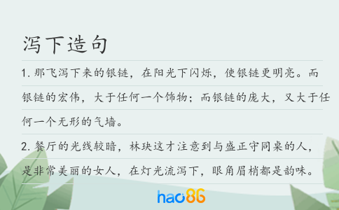 泻下造句