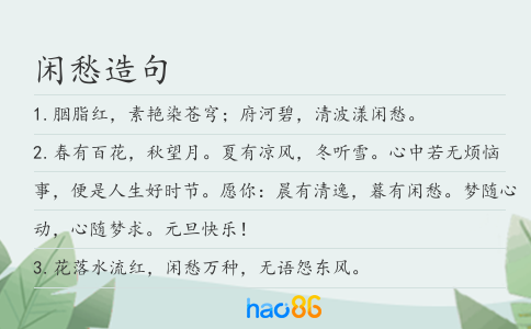 闲愁造句