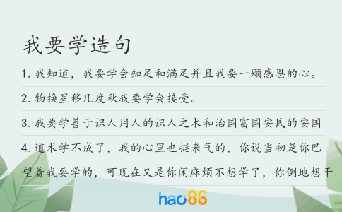 我要学造句