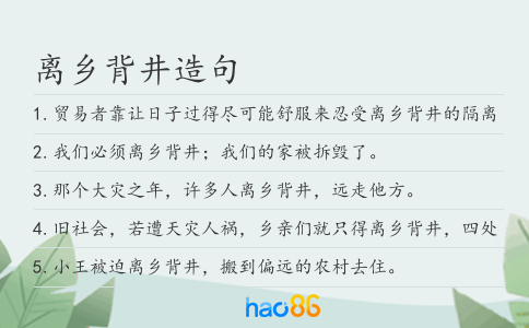 离乡背井造句