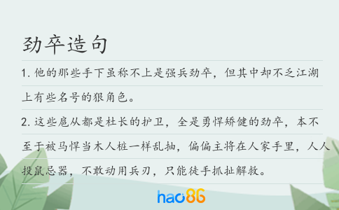 劲卒造句