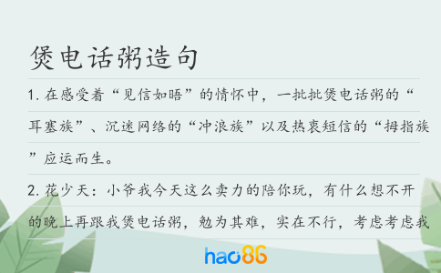 煲电话粥造句