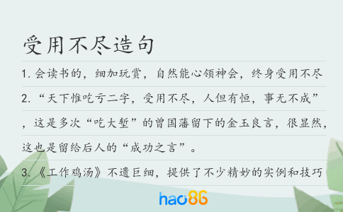受用不尽造句