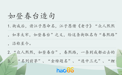 如登春台造句