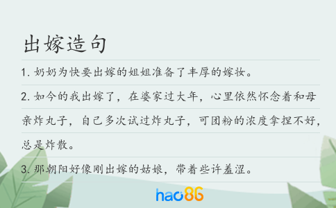 出嫁造句
