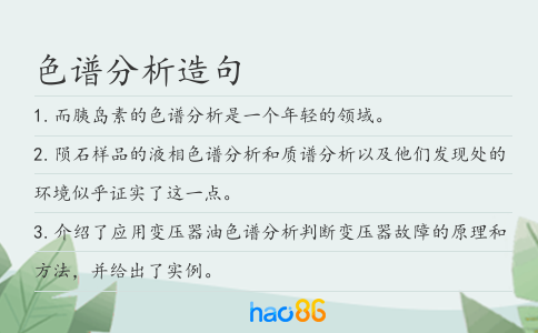 色谱分析造句