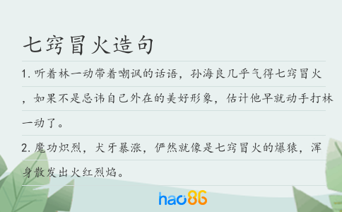 七窍冒火造句