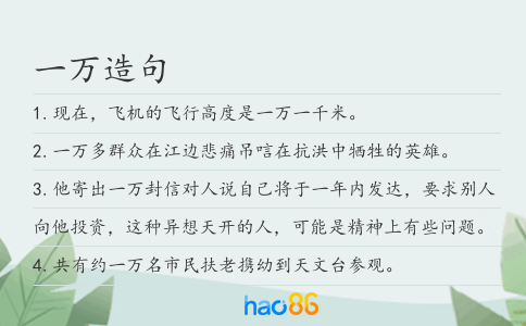 一万造句