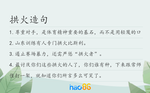拱火造句