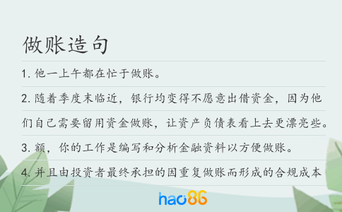 做账造句
