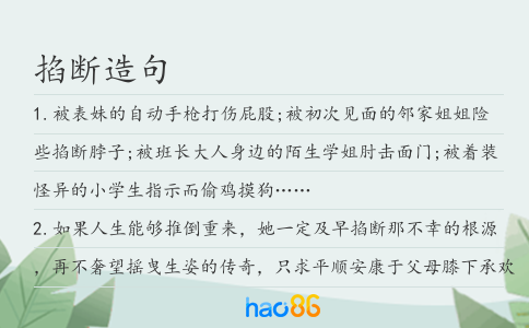 掐断造句