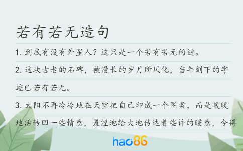 若有若无造句