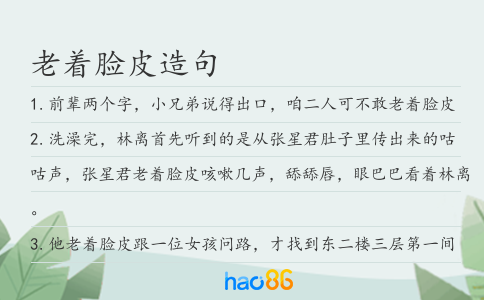 老着脸皮造句