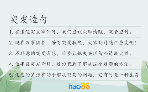 突发造句