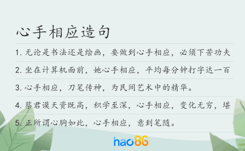 心手相应造句