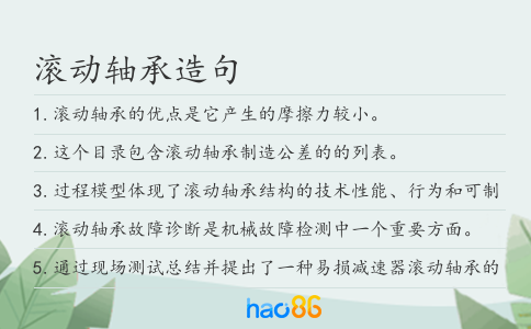 滚动轴承造句