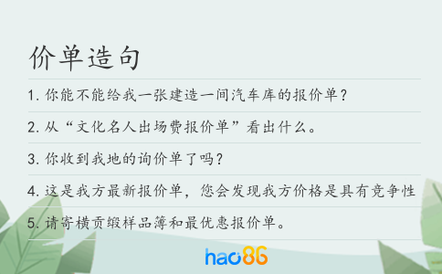 价单造句
