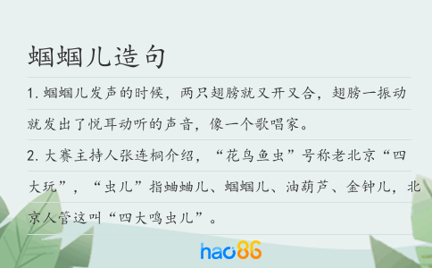 蝈蝈儿造句