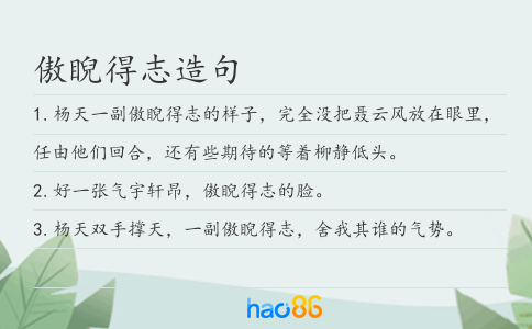 傲睨得志造句