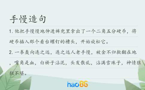 手慢造句