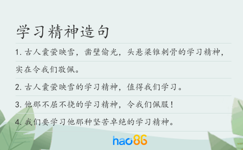 学习精神造句