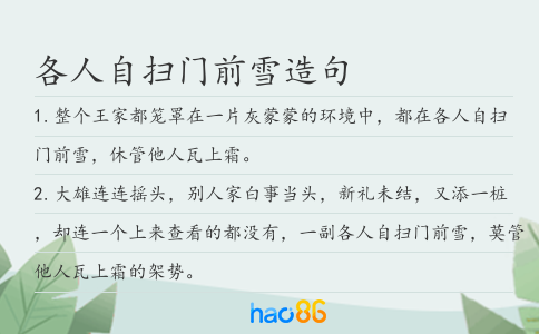 各人自扫门前雪造句