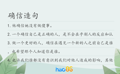 确信造句