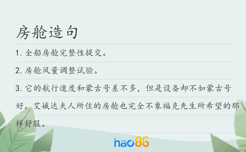 房舱造句