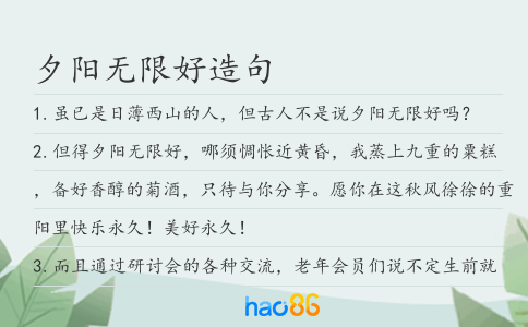 夕阳无限好造句