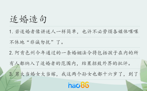 适婚造句