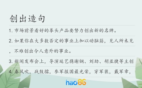 创出造句