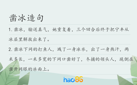 凿冰造句