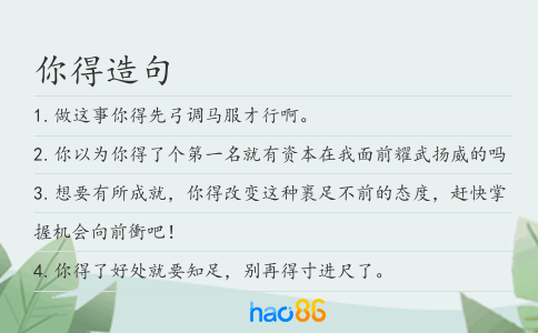 你得造句