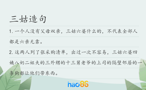 三姑造句