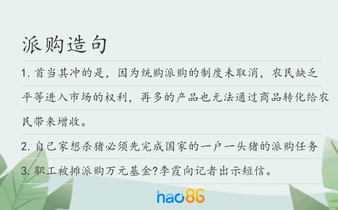 派购造句