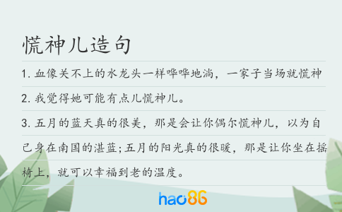 慌神儿造句