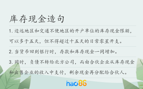库存现金造句