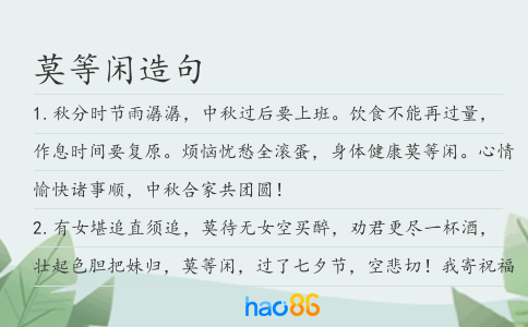 莫等闲造句